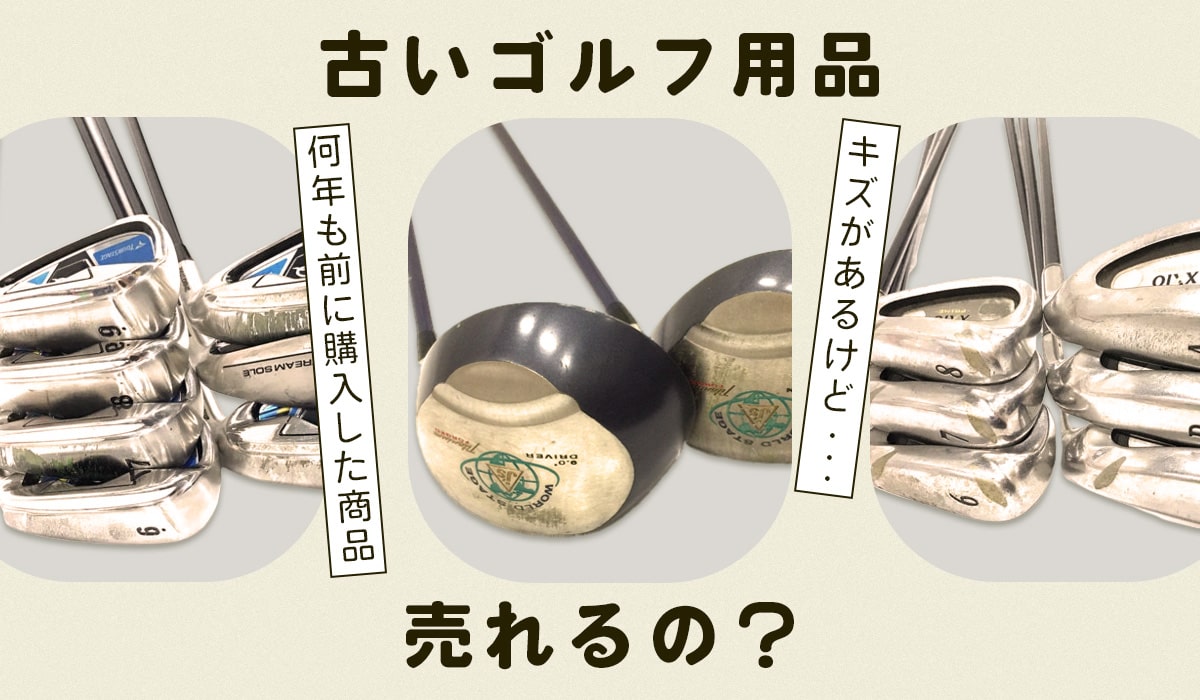 古いゴルフクラブ売れる？