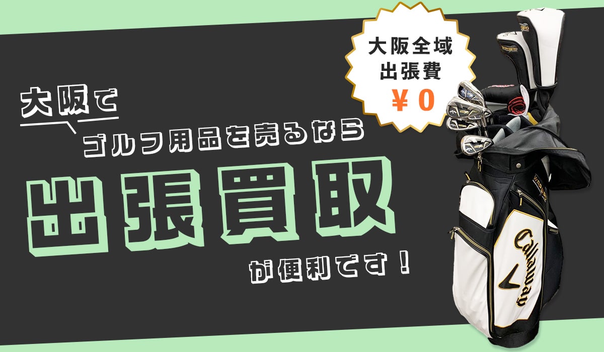 大阪でゴルフ用品を売るなら出張買取